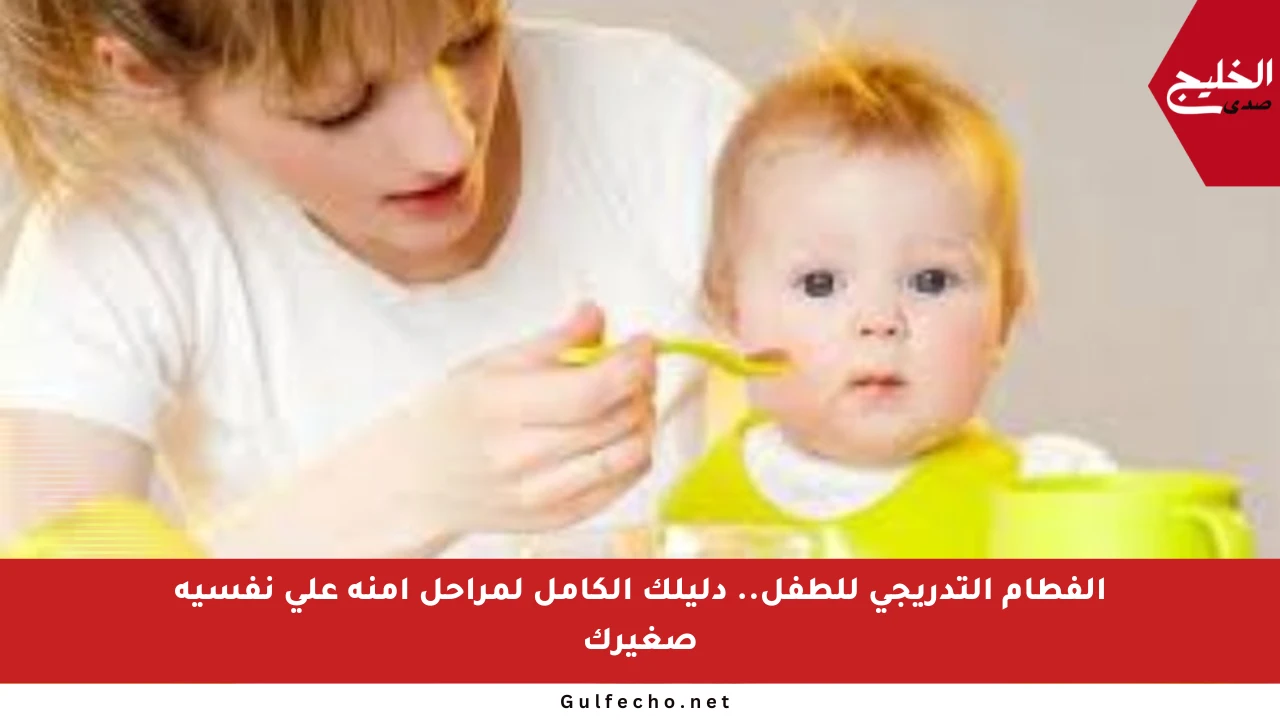 الفطام التدريجي للطفل.. دليلك الكامل لمراحل آمنة على نفسية صغيرك